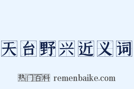 天台野兴近义词是什么意思的图片